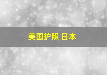 美国护照 日本